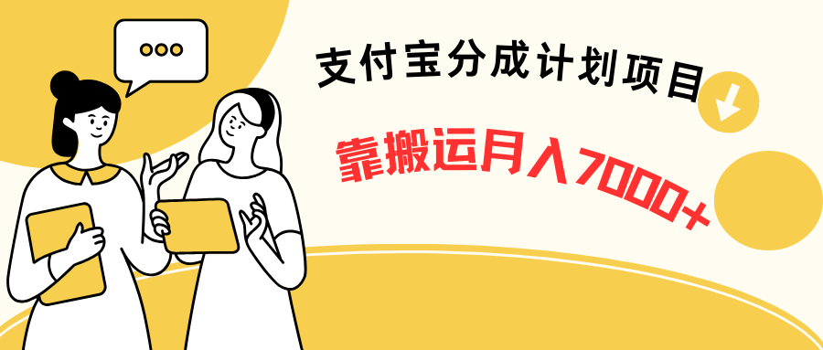 支付宝分成计划项目、靠搬运、新手也能月入7000+五分钟一条视频