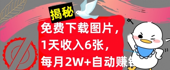 免费下载图片1天收入6张每月2W+自动赚钱实战教程