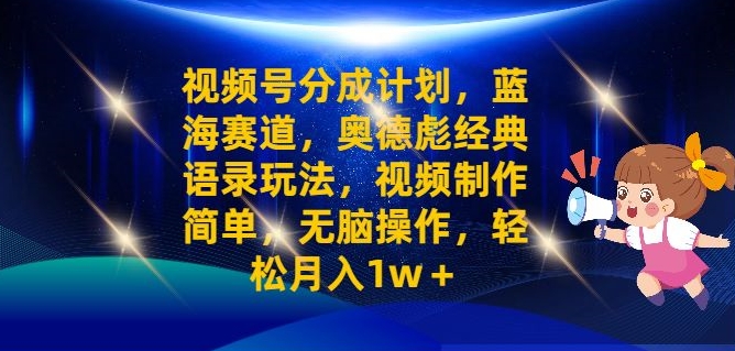 视频号分成计划之奥德彪经典语录玩法视频制作简单无脑操作轻松月入1w