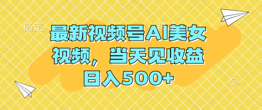 最新视频号AI美女视频当天见收益日入500+