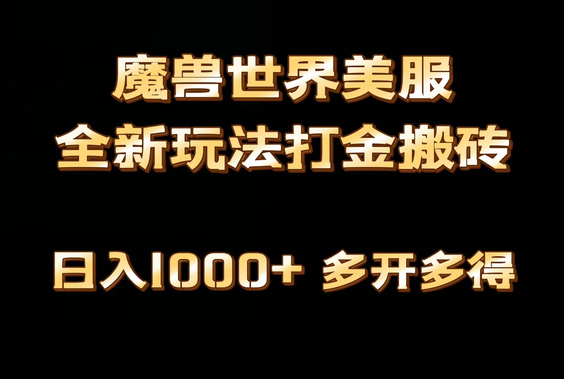 魔兽世界欧美服全自动打金搬砖日入1000+简单好操作保姆级教学