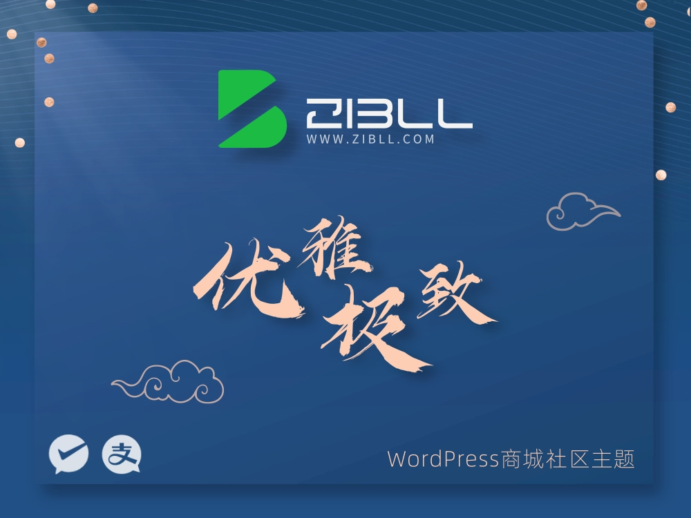 zibll-V7.9.2最新版2024完美破解授权可用（含教程和美化插件）