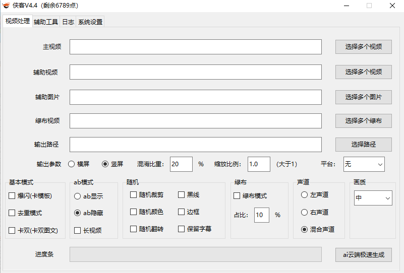 外面收费688的侠客AI智能全自动剪辑软件 支持多平台过原创神器 剪辑脚本+使用教程