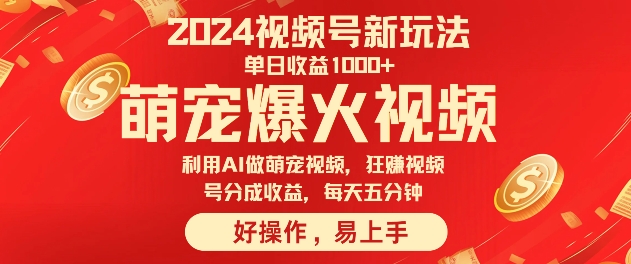 狂撸视频号分成收益利用Ai工具快速制作萌宠爆粉视频每天五分钟