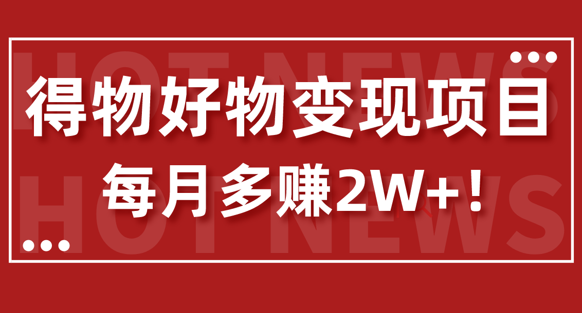 保姆级得物好物变现项目每月多赚2W+