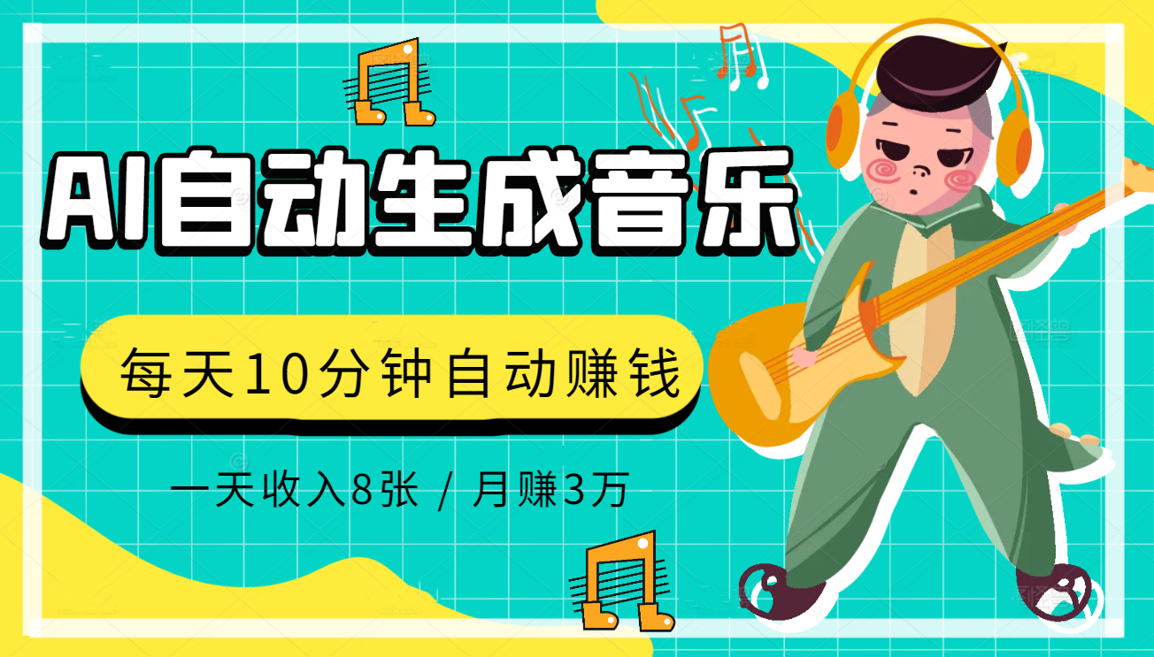 AI制作歌曲每天10分钟1天收入8张月赚3W+实战变现方法