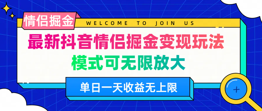 最新抖音情侣掘金变现玩法模式可无限放大单日一天收益无上限