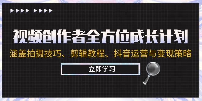 视频创作者全方位成长计划：涵盖拍摄技巧、剪辑教程