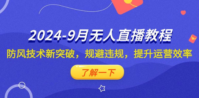 抖音无人直播教程：防风技术新突破规避违规提升运营效率