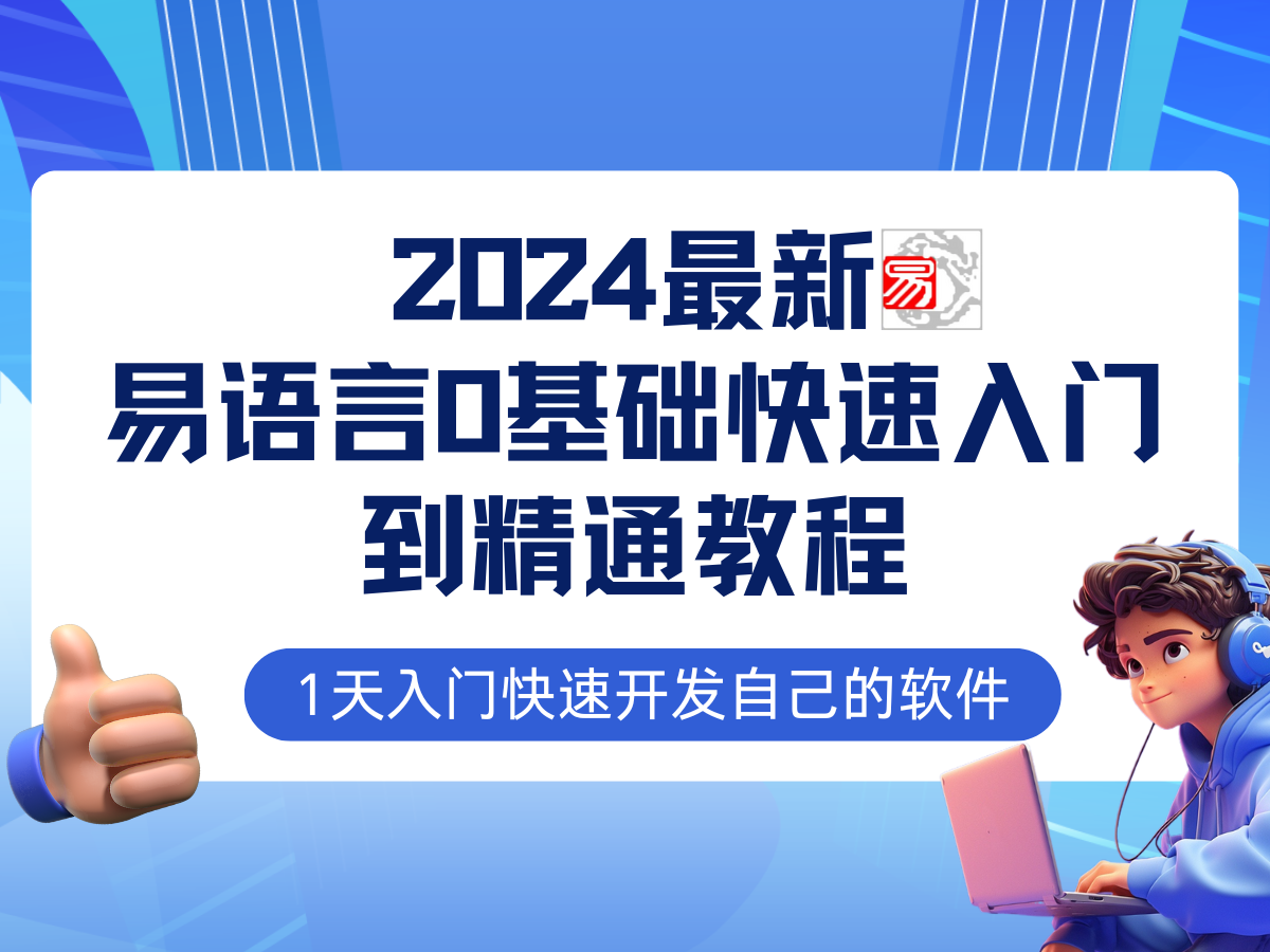 易语言2024最新0基础入门+全流程实战教程学点网赚必备技术