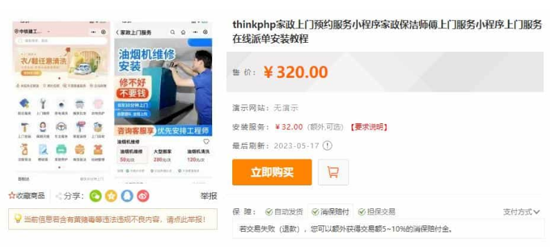 thinkphp家政上门预约服务小程序家政保洁师傅上门服务小程序上门服务在线派单安装教程