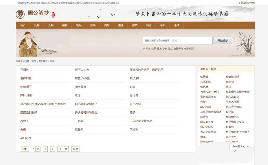 仿《周公解梦》源码 梦境解释查询大全帝国cmsV7.5