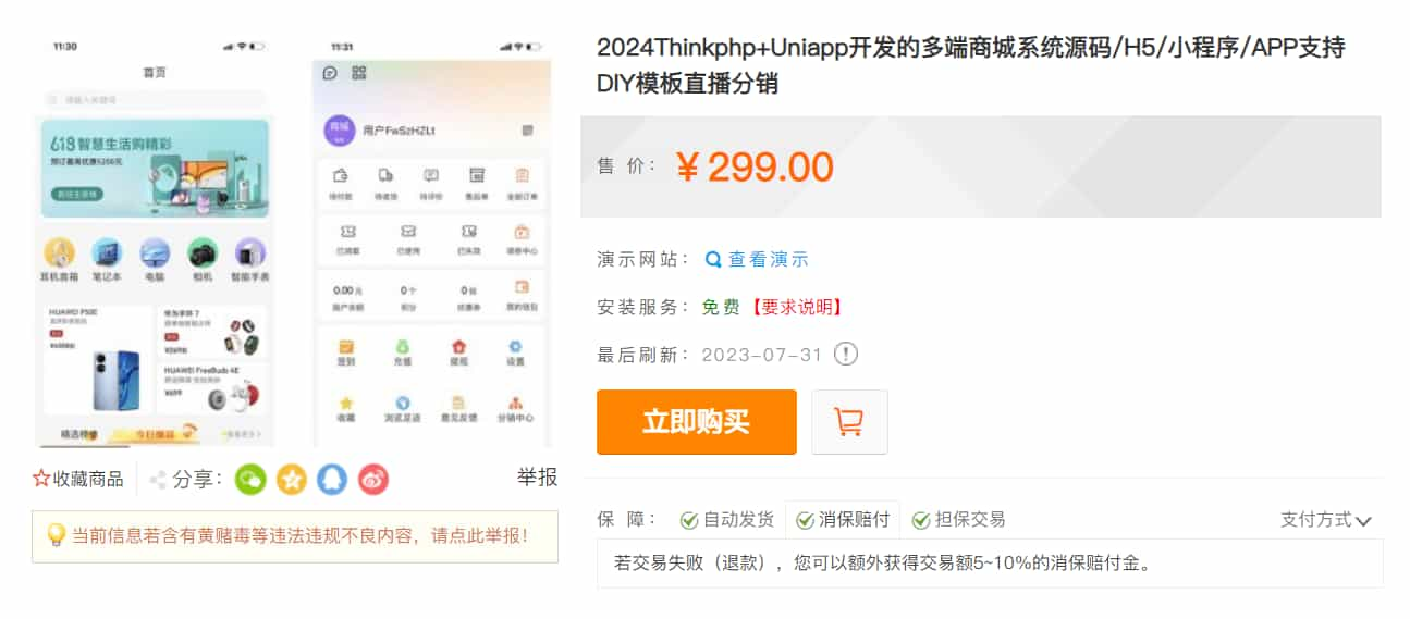 某站价值299的Thinkphp+Uniapp开发的多端商城系统源码H5小程序APP支持DIY模板直播分销